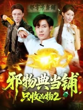 邪物典當(dāng)鋪，只收兇物2(全集)