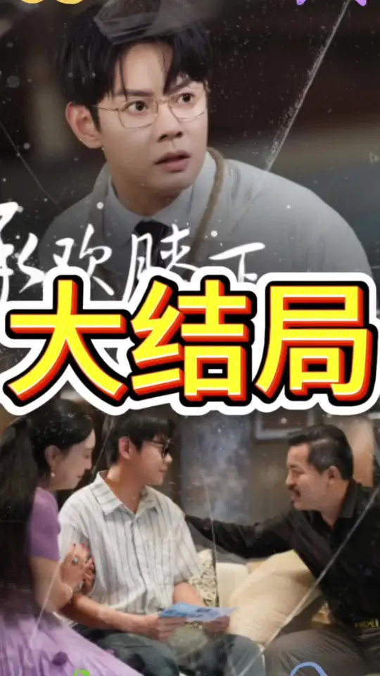 承歡膝下錯錯錯(全集)