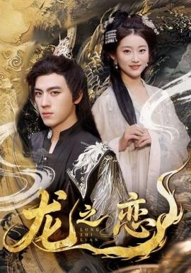 龍之戀(全集)