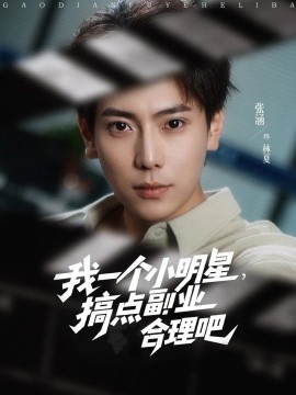 我一個小明星，搞點(diǎn)副業(yè)合理吧(全集)