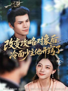 改變攻略對(duì)象后，冷面少主他開竅了(全集)