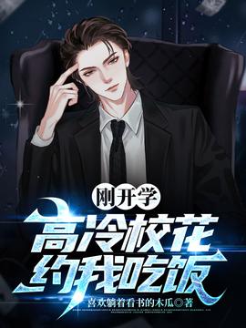 剛開學(xué)，?；s我吃飯(全集)