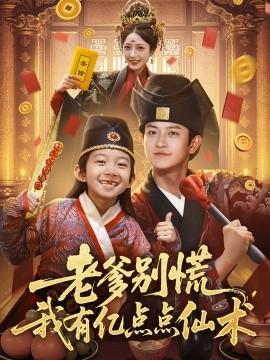 老爹別慌，我有億點(diǎn)點(diǎn)仙術(shù)&神仙萌寶帶飛老爹(全集)