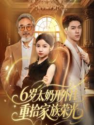 6歲太奶開外掛重拾家族榮光(全集)