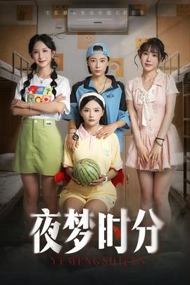 夜夢時(shí)分(全集)