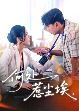 何處惹塵埃(全集)