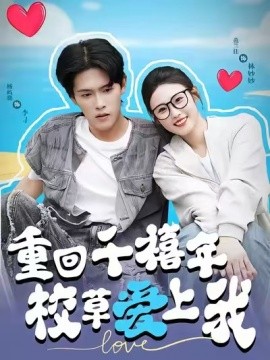 穿回千禧年校草愛上我(全集)