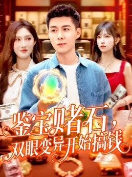 鑒寶賭石，雙眼變異開始搞錢&鑒寶賭石雙眼變異開始搞錢(全集)