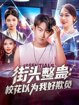 街頭整蠱校花以為我好欺負(全集)