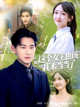 這個女主也該我來當(dāng)當(dāng)了(全集)