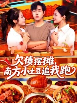 欠債擺攤，南方小土豆追我跑(全集)