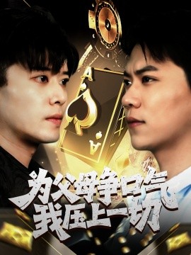 為父母爭(zhēng)口氣我壓上一切(全集)