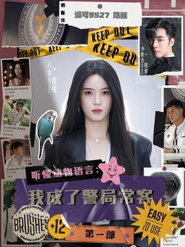 聽懂動物語言：我成了警局?？偷谝徊?全集)