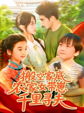 搬空家底，農(nóng)家女帶崽千里尋夫(全集)