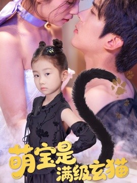 萌寶是滿級(jí)玄貓(全集)