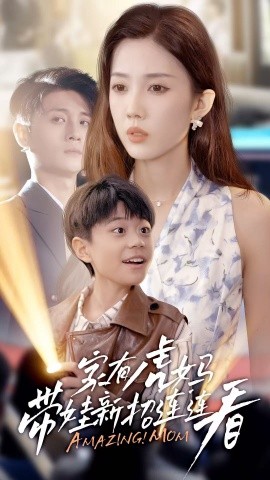 家有虎媽：帶娃新招連連看(全集)