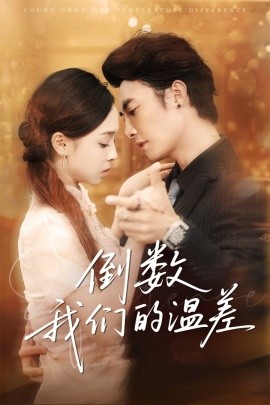 倒數(shù)我們的溫差(全集)