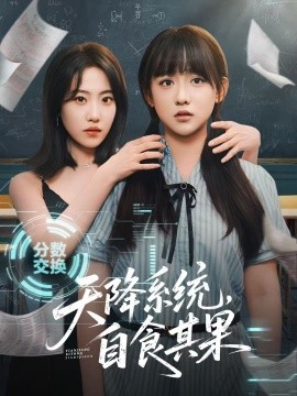 天降系統(tǒng)，自食其果(全集)