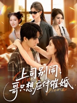 上司別鬧，哥只想應付催婚(全集)