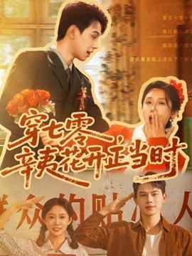 穿七零辛夷花開正當(dāng)時(全集)