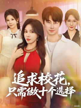 追求?；ㄖ恍枳鍪畟€選擇(全集)