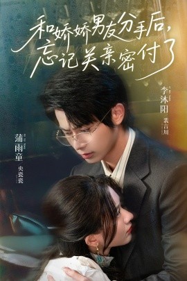 和嬌嬌男友分手后，忘記關(guān)親密付了(全集)