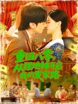 重回八零，從擺地攤開啟我的發(fā)家路(全集)