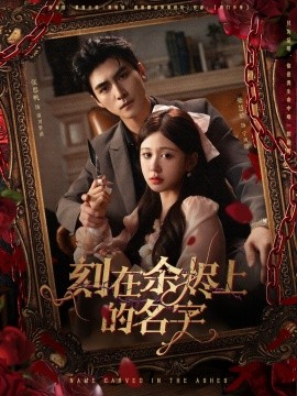 刻在余燼上的名字(全集)