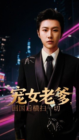 寵女老爹，回國(guó)后橫掃一切(全集)