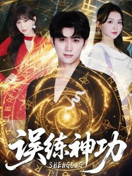 誤練神功＆逃婚后我練成瞎編的神功(全集)