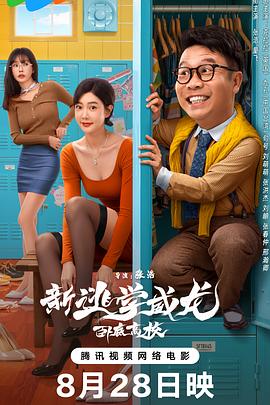 新逃學威龍：臥底高校