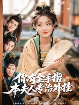 你有金手指，本夫人專治外掛(全集)