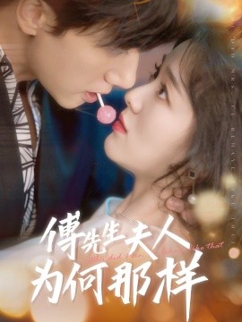 傅先生夫人為何那樣(全集)