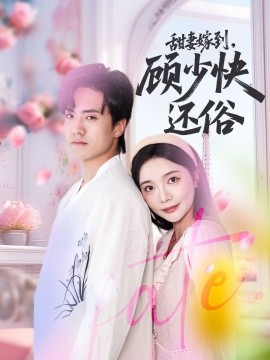 甜妻嫁到，顧少快還俗(全集)