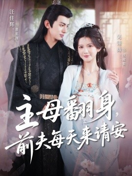 主母翻身，前夫每天來請安(全集)
