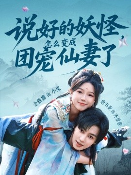 說(shuō)好的妖怪，怎么變成團(tuán)寵仙妻了(全集)