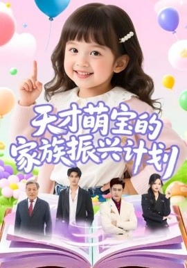 天才萌寶的家族振興計(jì)劃(全集)