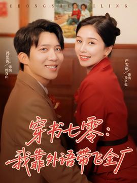 穿書七零我靠外語(yǔ)帶飛全廠(全集)