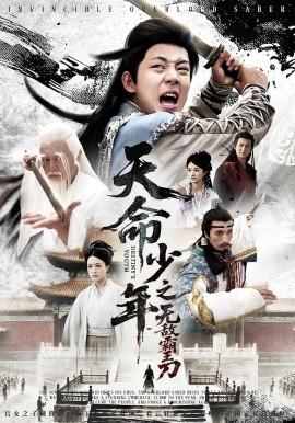 天命少年之無敵霸王刀(全集)