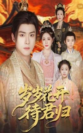 歲歲花開待君歸(全集)