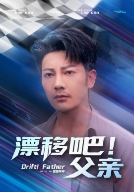 漂移吧！父親(全集)