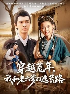 穿越荒年，我和老六爹的逃荒路(全集)