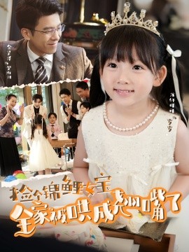 撿個(gè)錦鯉女寶全家被哄成翹嘴了(全集)