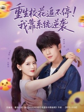 重生?；ㄗ凡煌?！我靠系統(tǒng)逆襲(全集)