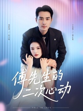 傅先生的二次心動(dòng)(全集)
