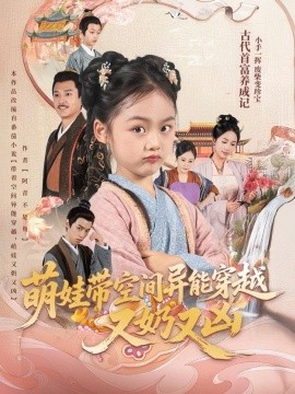 萌娃帶空間異能穿越又奶又兇(全集)