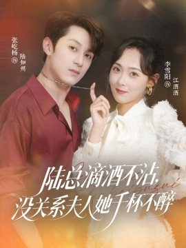 陸總滴酒不沾，沒關(guān)系夫人她千杯不醉(全集)