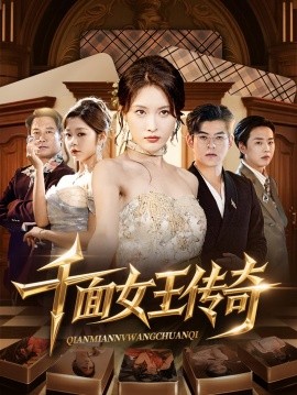 千面女王傳奇(全集)