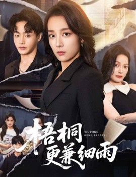 梧桐更兼細(xì)雨(全集)