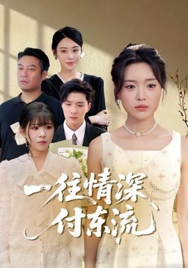 一往情深，付東流&一往情深付東流(全集)